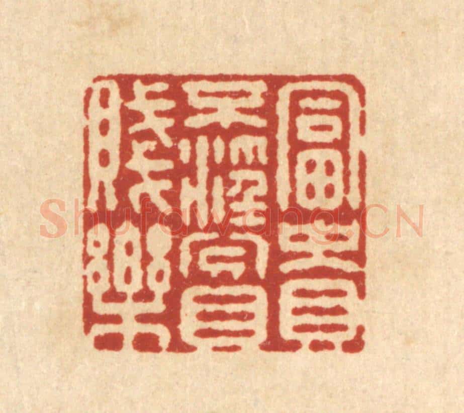 清 施景禹篆 篆刻印章作品《富贵不淫贫贱乐》