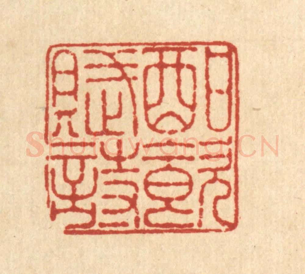 清 王毂篆 篆刻印章作品《酣饮赋诗》