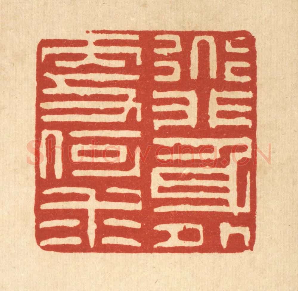 清 陈錬篆 篆刻印章作品《道非身外更何求》