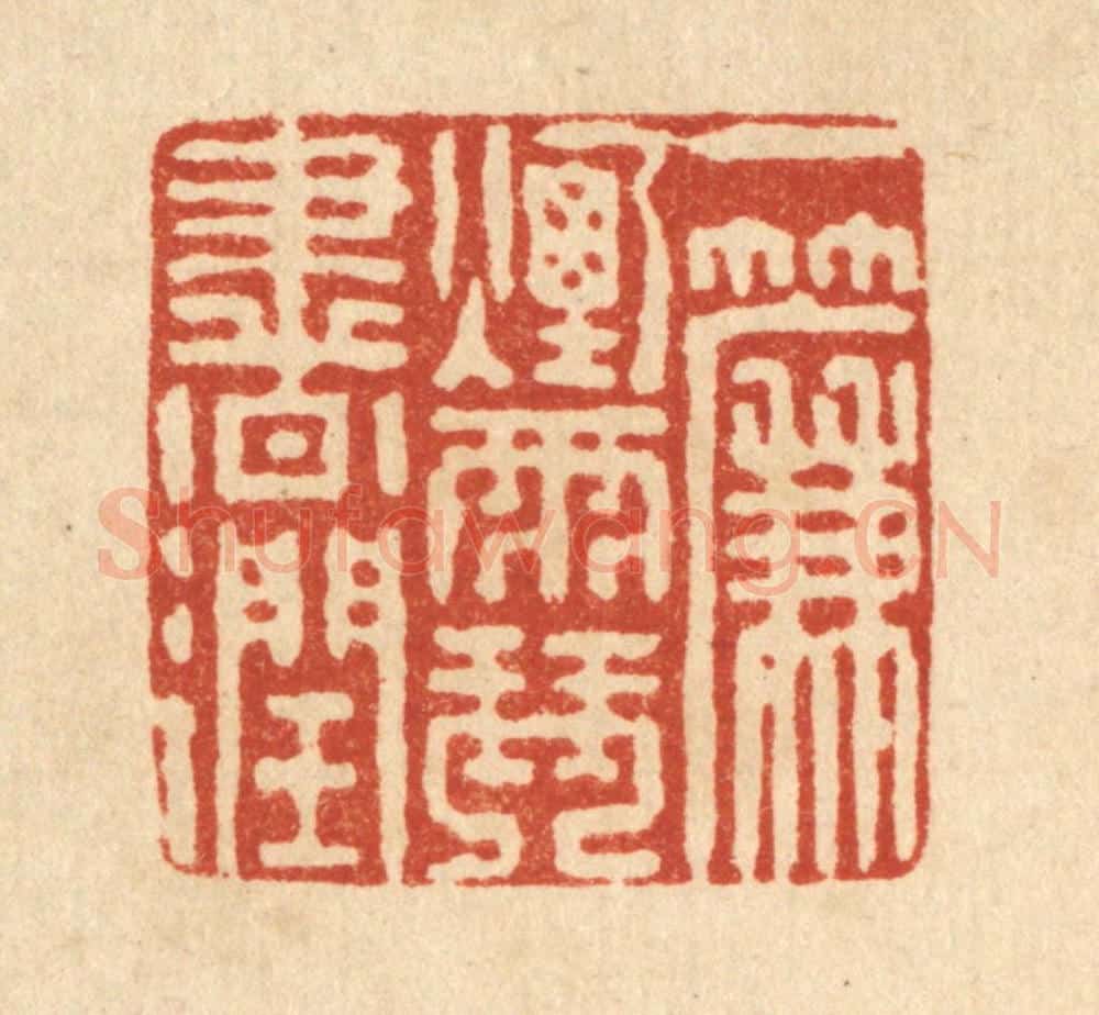 清 戴厚光篆 篆刻印章作品《一帘烟雨琴书润》