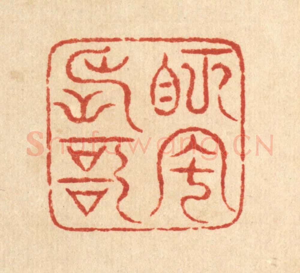 清 梅德篆 篆刻印章作品《眄风长歌》