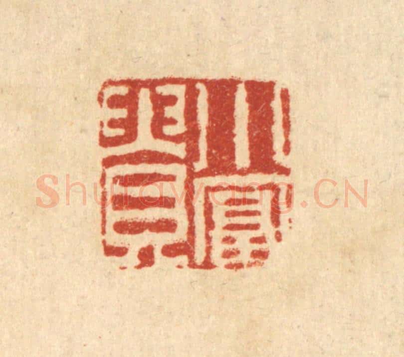 清 张燕昌篆 篆刻印章作品《小富贵》
