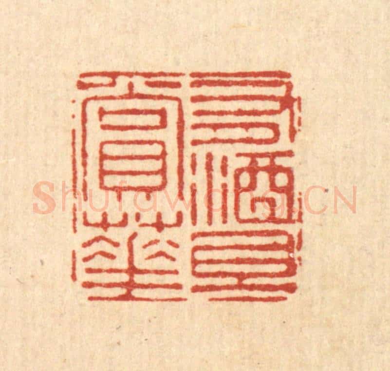 清 刘雯篆 篆刻印章作品《有酒且赏花》
