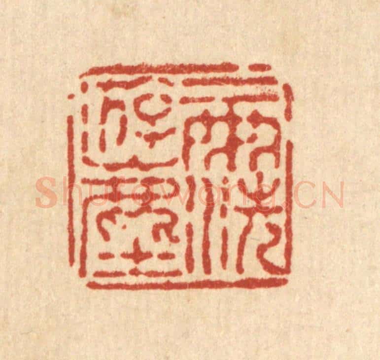 清 徐鼎篆 篆刻印章作品《一雨洗游尘》