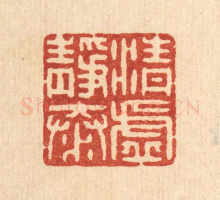 清 戴启伟篆 篆刻印章作品《清虚静泰》