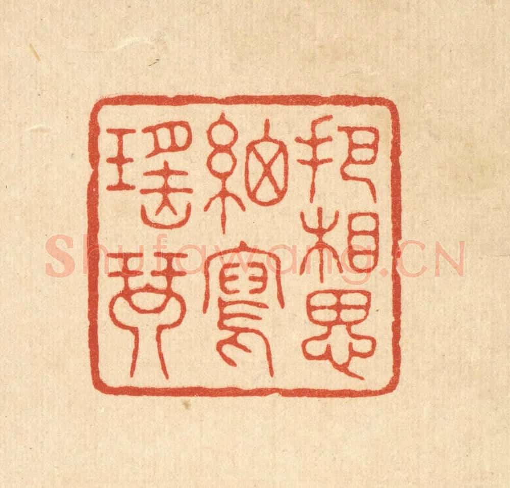 清 杨谦篆 篆刻印章作品《把相思细写瑶琴》