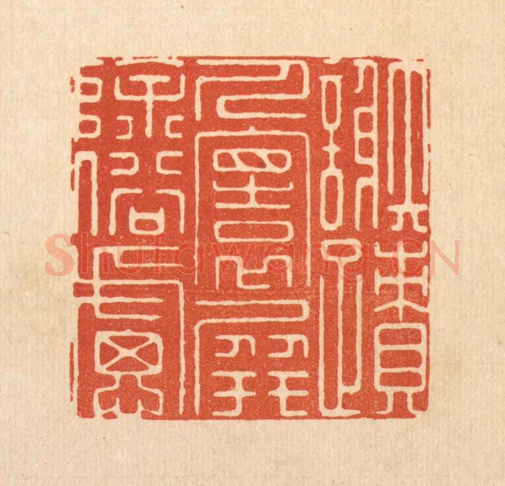 清 孙珍篆 篆刻印章作品《谢迹人寰,屏除俗虑》