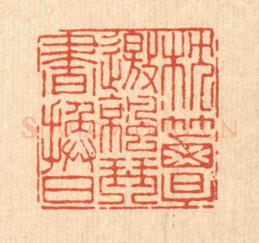 清 马谦篆 篆刻印章作品《枕簟邀凉，琴书换日》