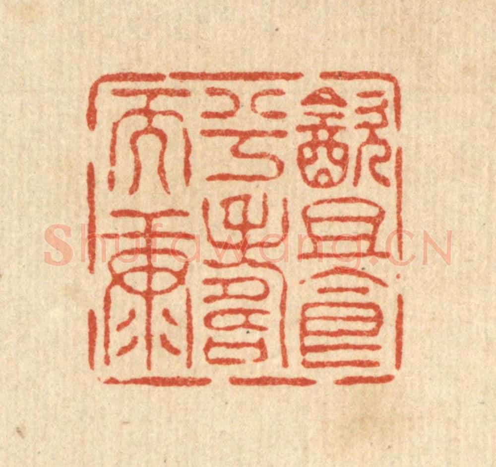 清 王燮篆 篆刻印章作品《饮且食兮寿而康》