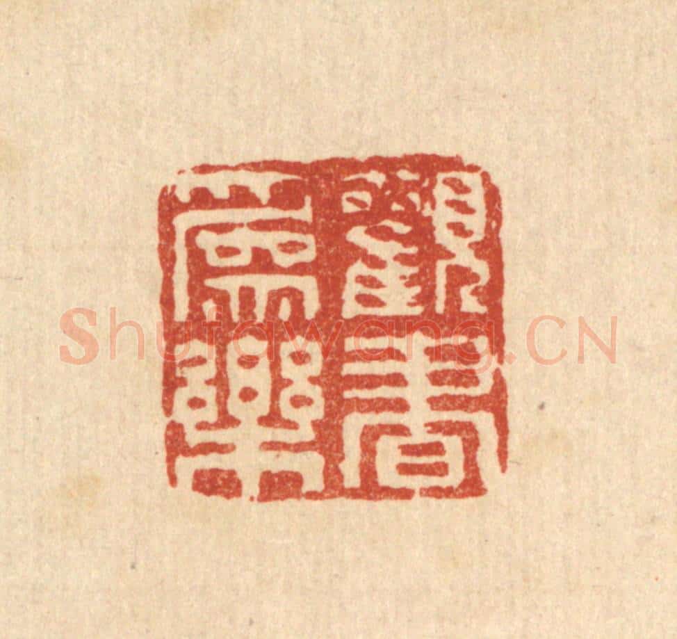 清 畲成篆 篆刻印章作品《观书为乐》