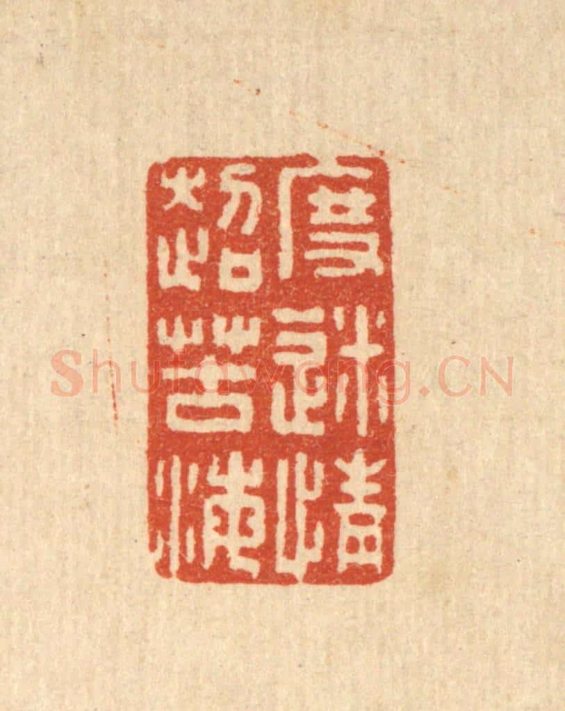 清 张锡珪篆 篆刻印章作品《度迷情超苦海》