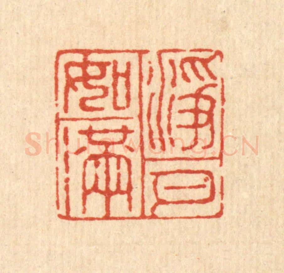 清 邵孔诏篆 篆刻印章作品《净如满月》