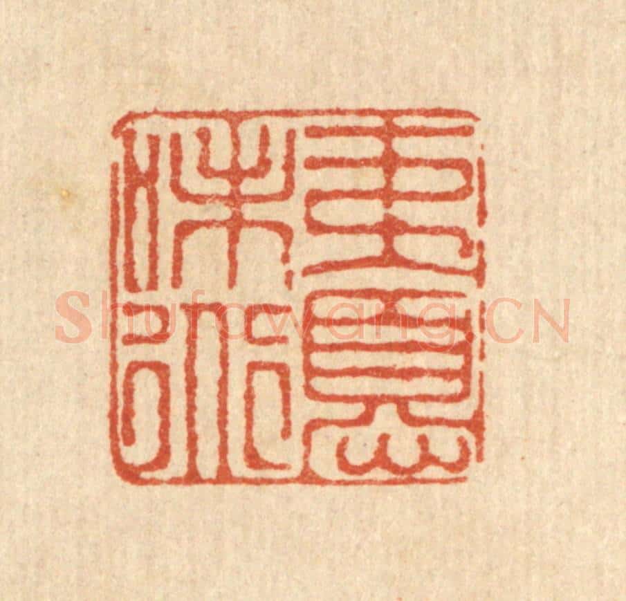 清 徐鼎篆 篆刻印章作品《夷忧味道》