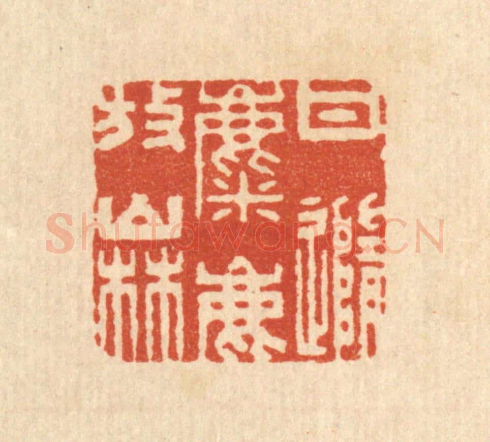 清 周秀发篆 篆刻印章作品《甘随麋鹿放山林》