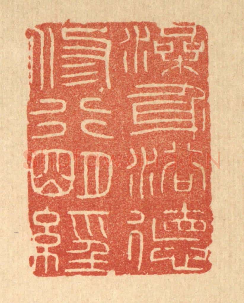 清 印学礼篆 篆刻印章作品《澡身浴德,修行明经》