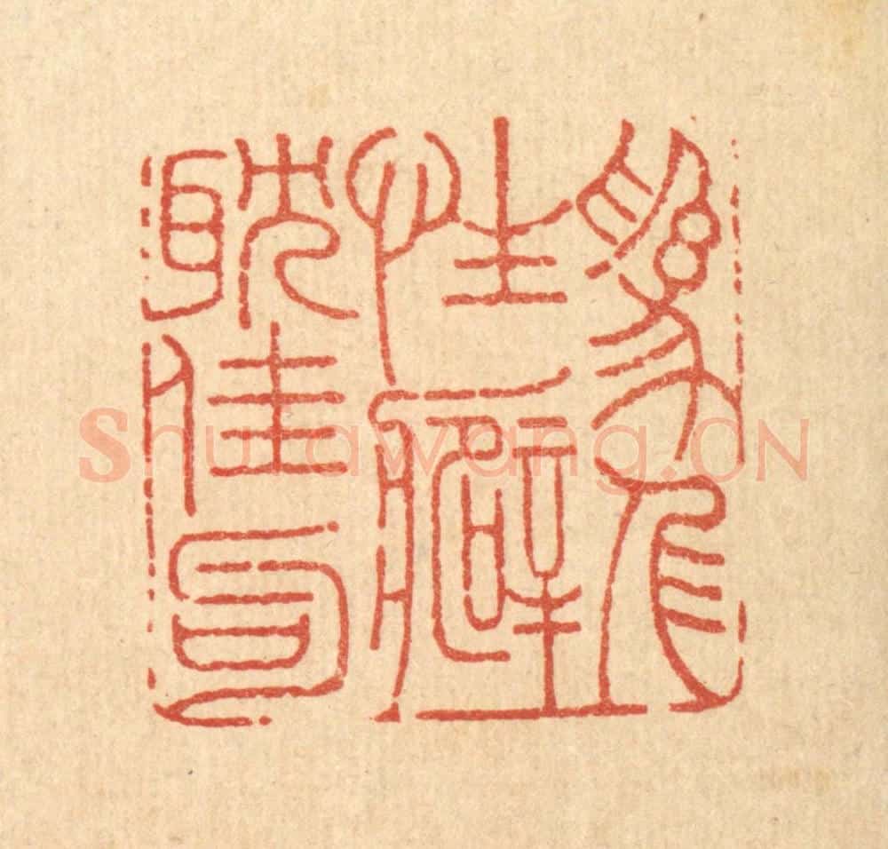 清 周整篆 篆刻印章作品《为人性癖耽佳句》