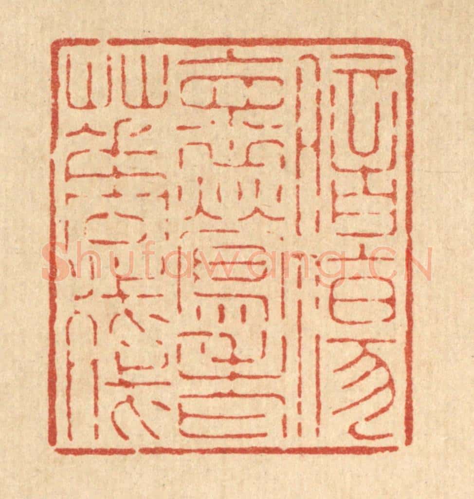 清 吴钧篆 篆刻印章作品《暗伤怀莺老花残》