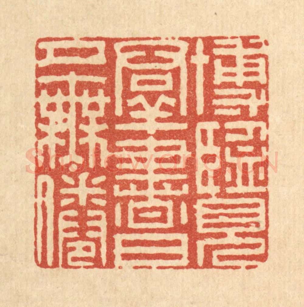 清 李德光篆 篆刻印章作品《博览羣书，日夕无倦》