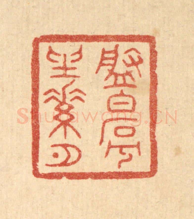 清 陈浩篆 篆刻印章作品《盘白石兮坐素月》