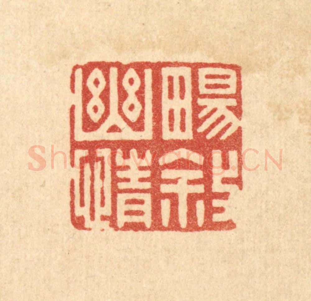 清 林皋篆 篆刻印章作品《畅叙幽情》