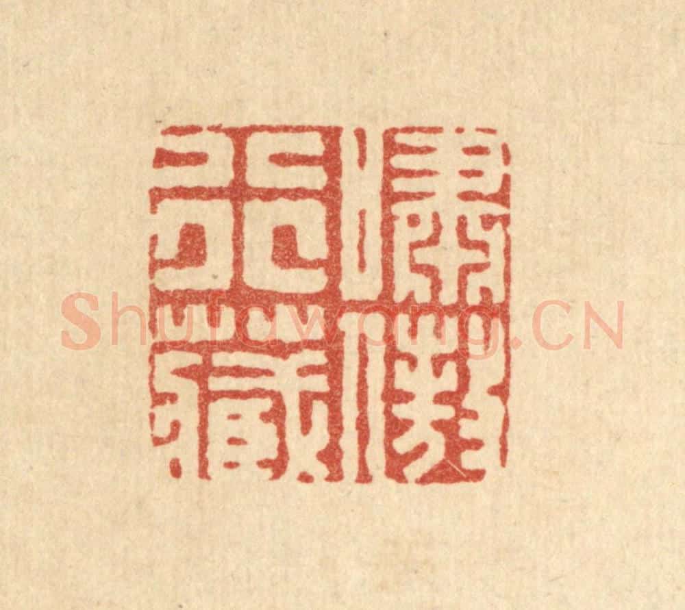 清 胡贞甫篆 篆刻印章作品《啸傲行藏》