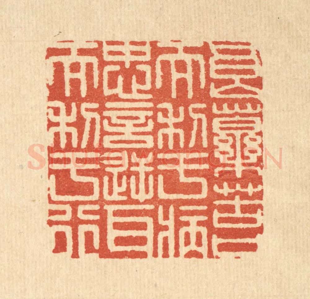 清 释佛基篆 篆刻印章作品《良药苦口而利于病，忠言逆耳而利于行》