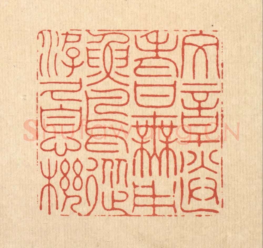 清 沈皋篆 篆刻印章作品《文章送老甘无用,鱼鸟从游久息机》