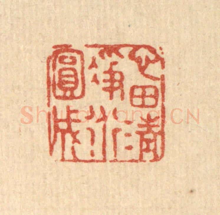 清 张锡珪篆 篆刻印章作品《心田清净道圆成》