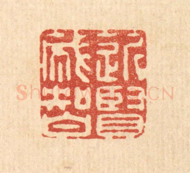 清 高秉篆 篆刻印章作品《近贤成智》