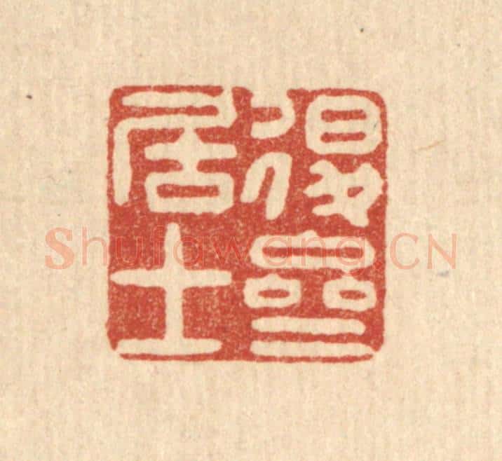 清 沈祚昌篆 篆刻印章作品《退斋居士》