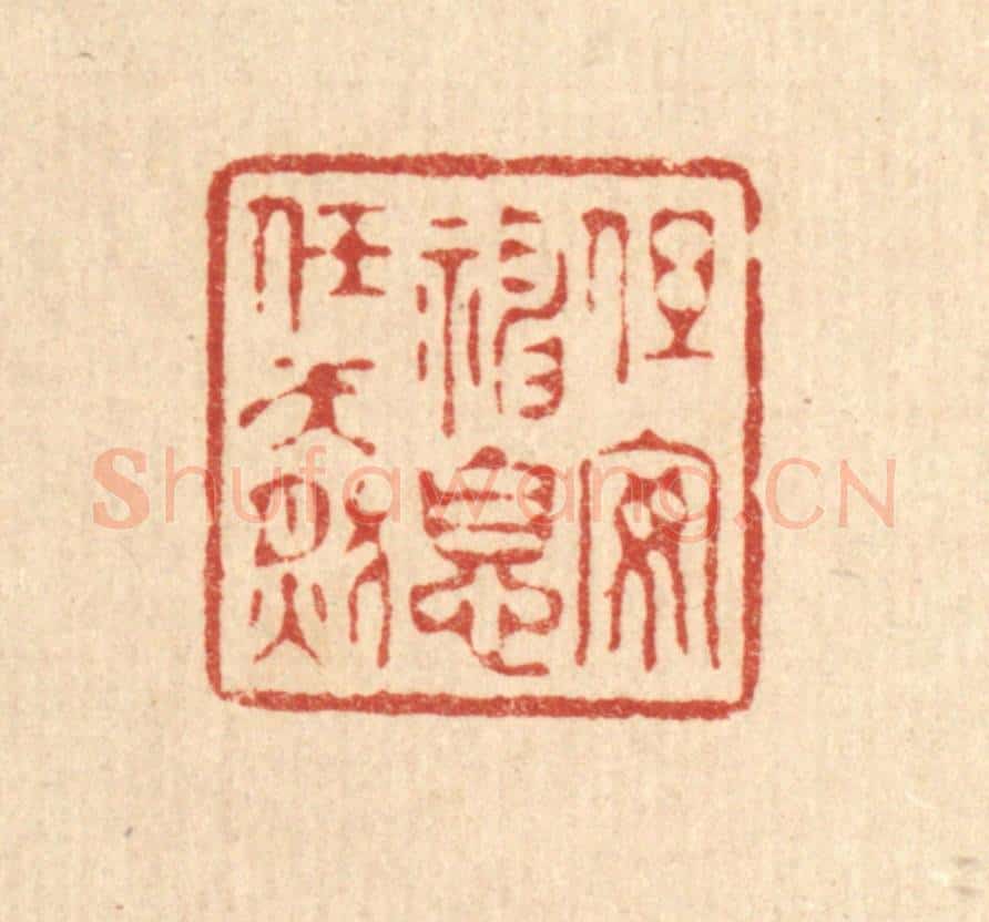 清 许文涛篆 篆刻印章作品《但安神息任天然》