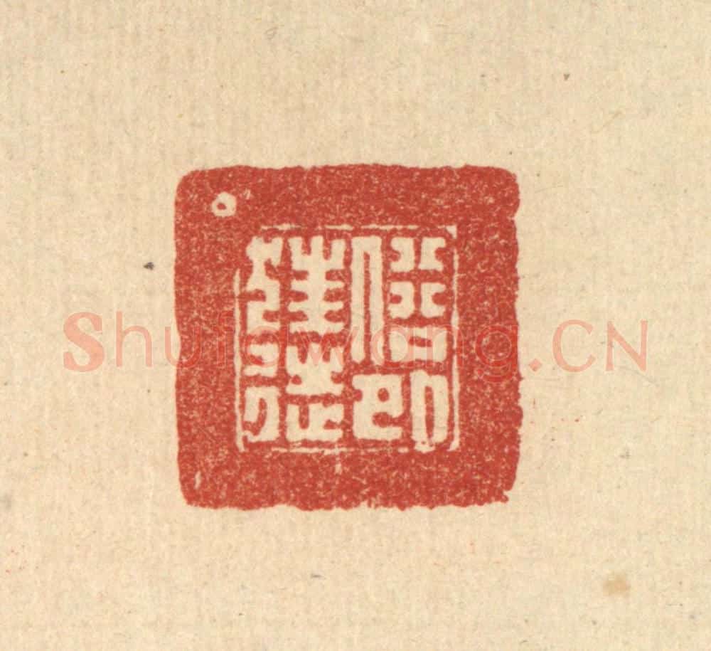清 朱宏晋篆 篆刻印章作品《俗外狂徒》