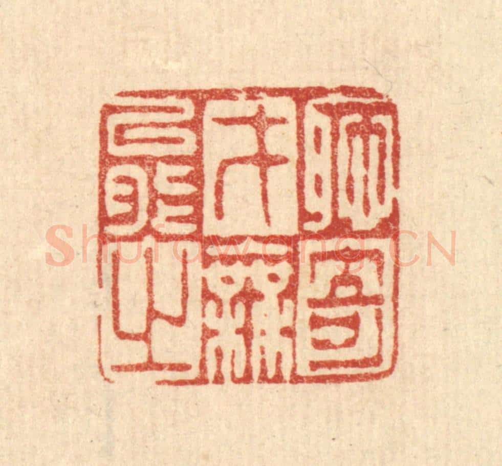 清 徐僖篆 篆刻印章作品《耻才能之无奇》
