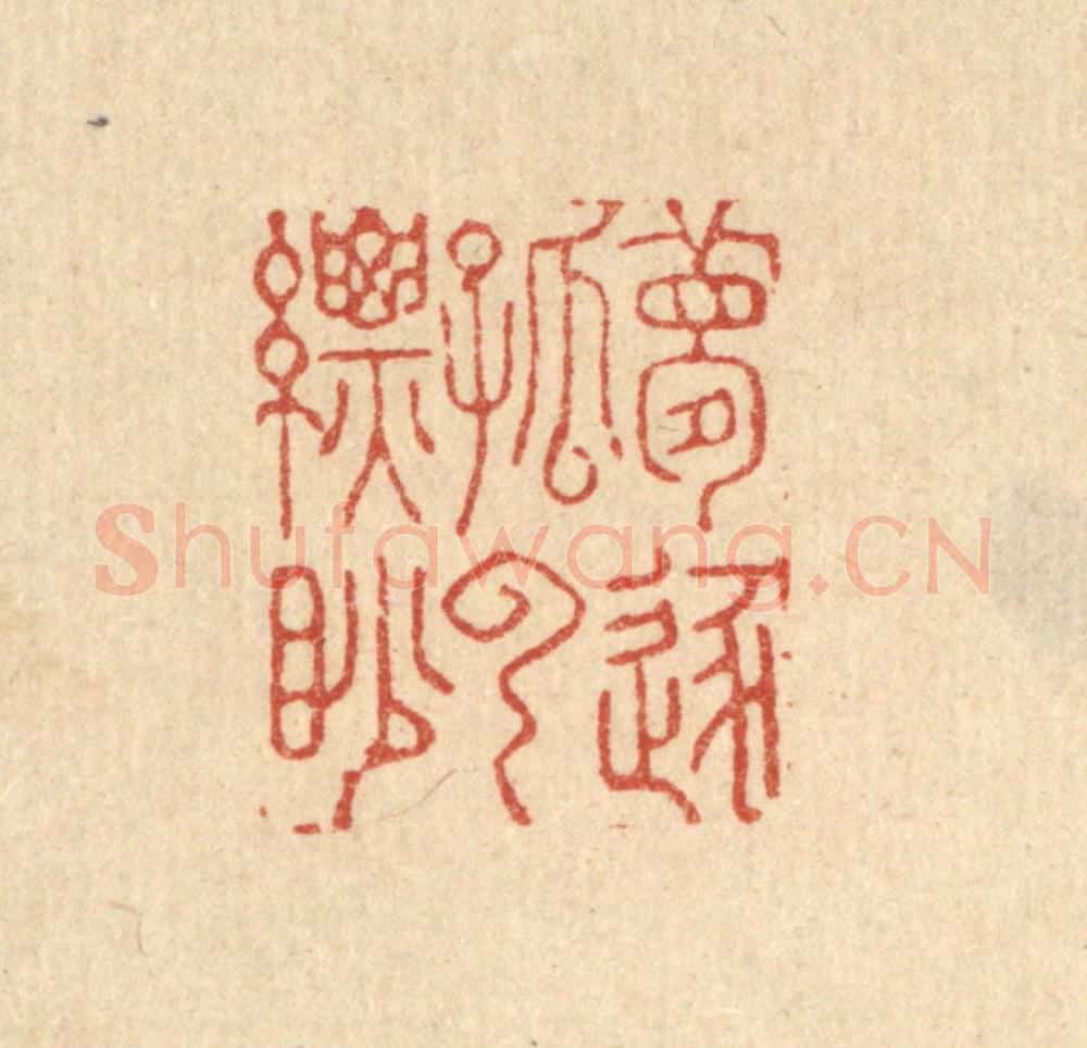 清 吴天仪篆 篆刻印章作品《梦逐孤云缥眇》