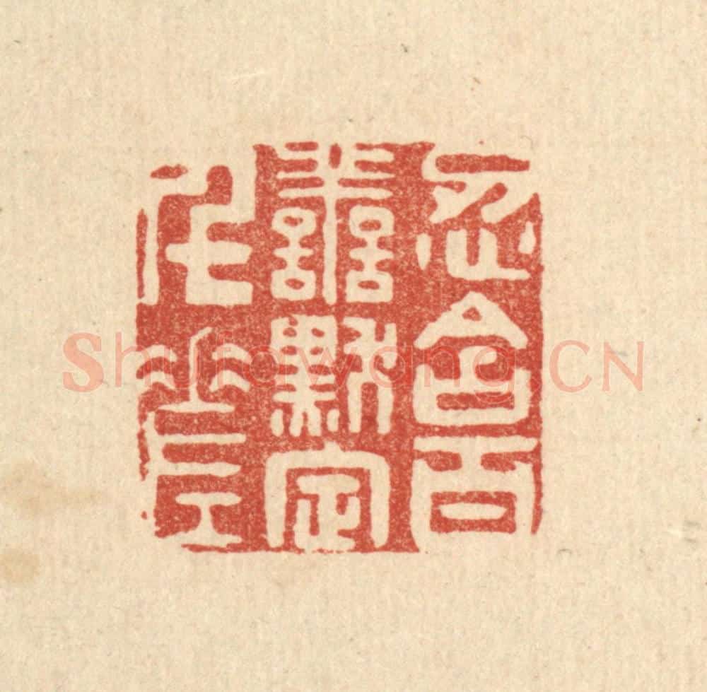清 陈渭篆 篆刻印章作品《忍含百善，黙定千差》