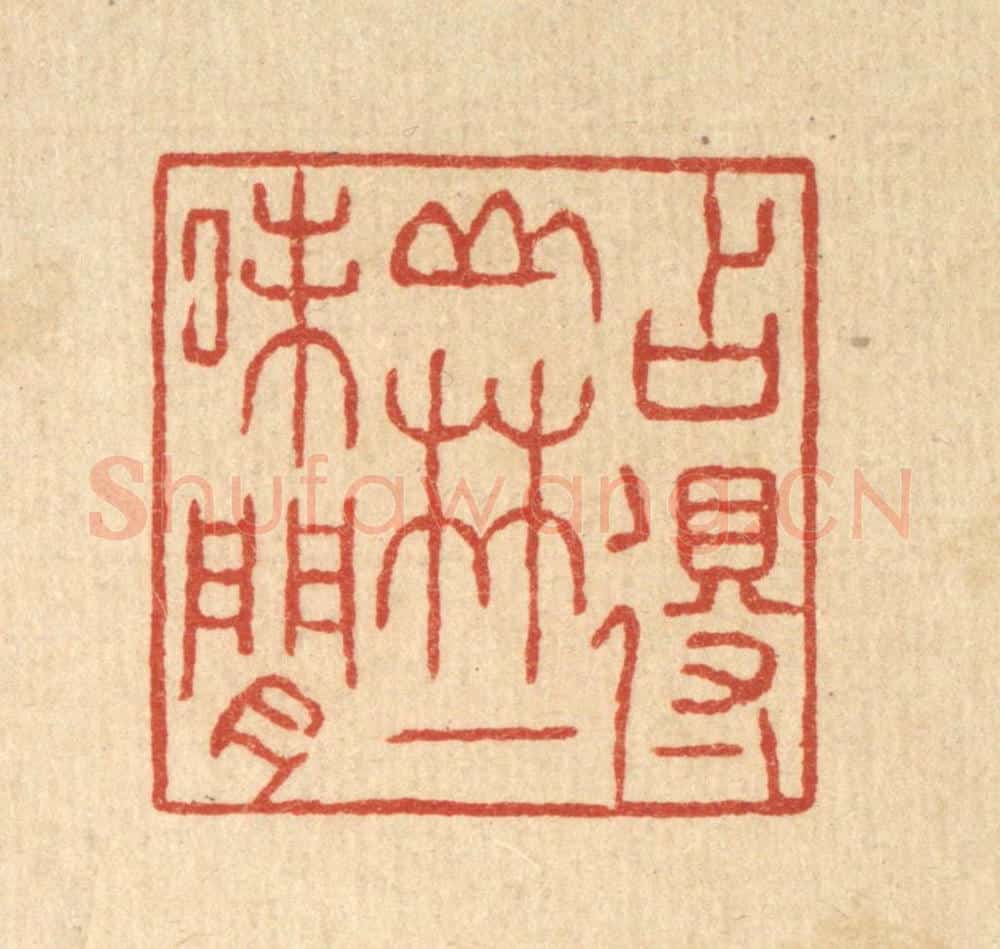 清 张锡珪篆 篆刻印章作品《占得山林一味闲》