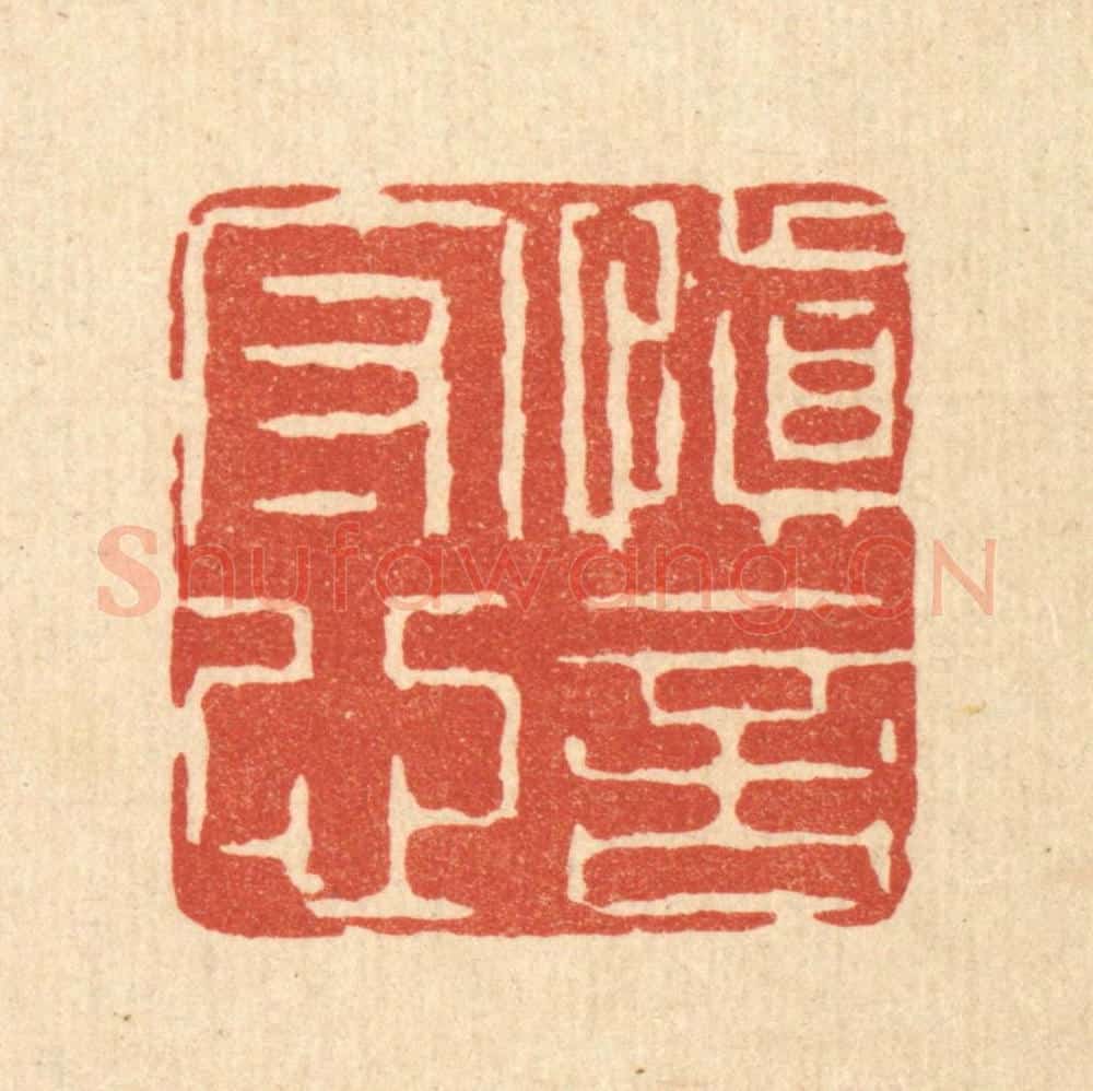 清 王睿章篆 篆刻印章作品《慎言守心》
