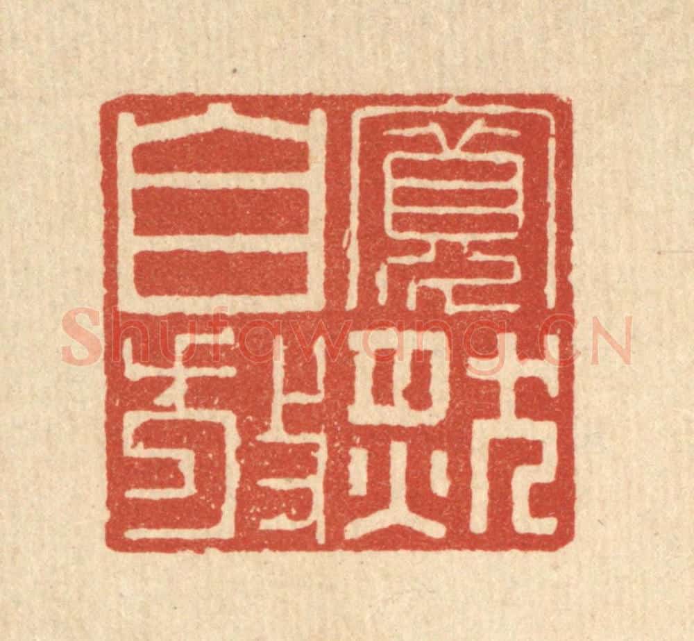 清 杜超篆 篆刻印章作品《宽然自放》