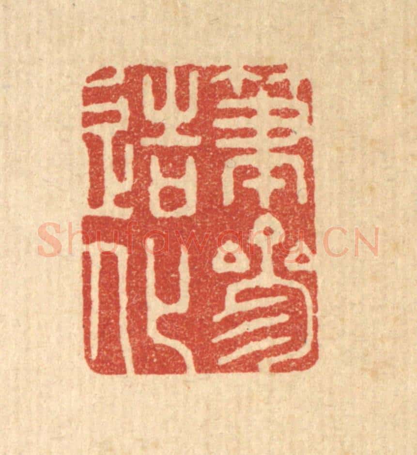 清 胡贞甫篆 篆刻印章作品《笔参造化》