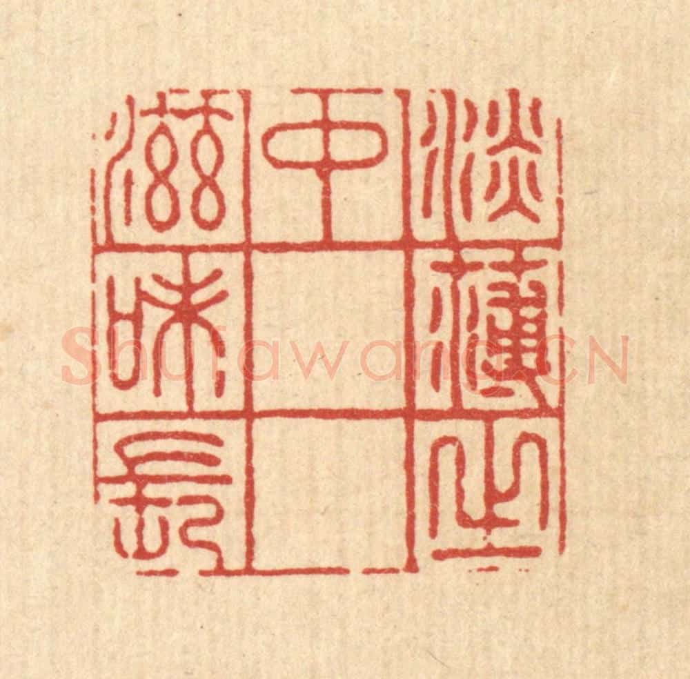 清 汪成篆 篆刻印章作品《淡薄之中滋味长》