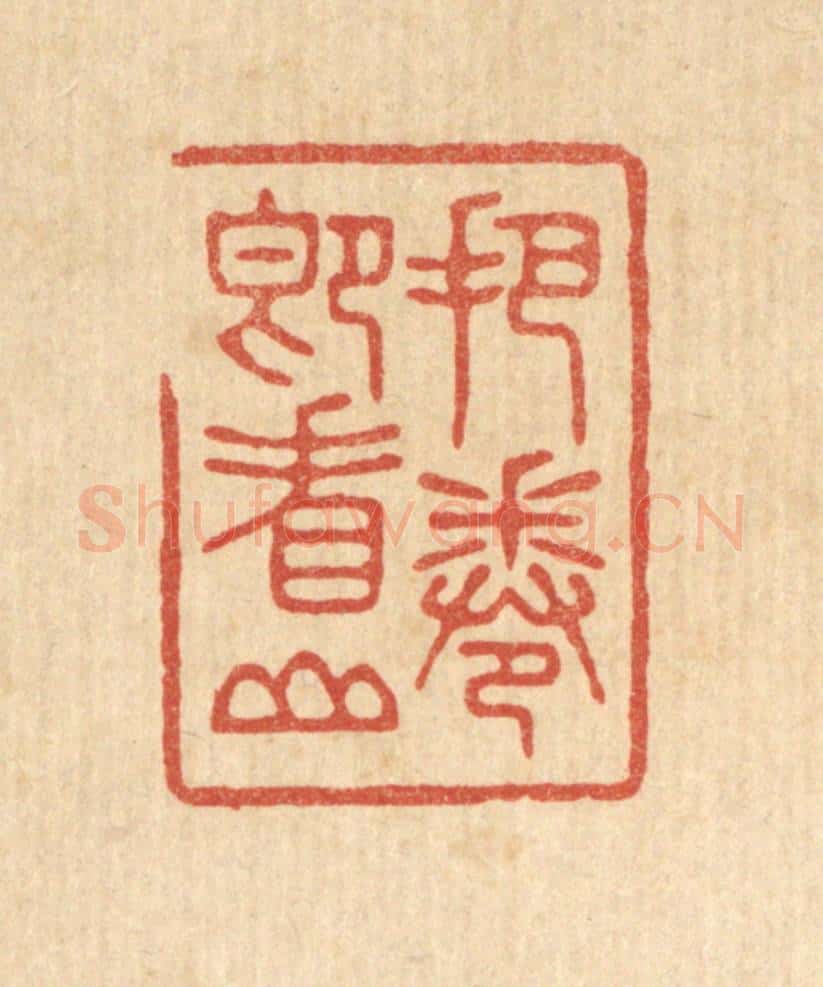清 林皋篆 篆刻印章作品《把卷即看山》