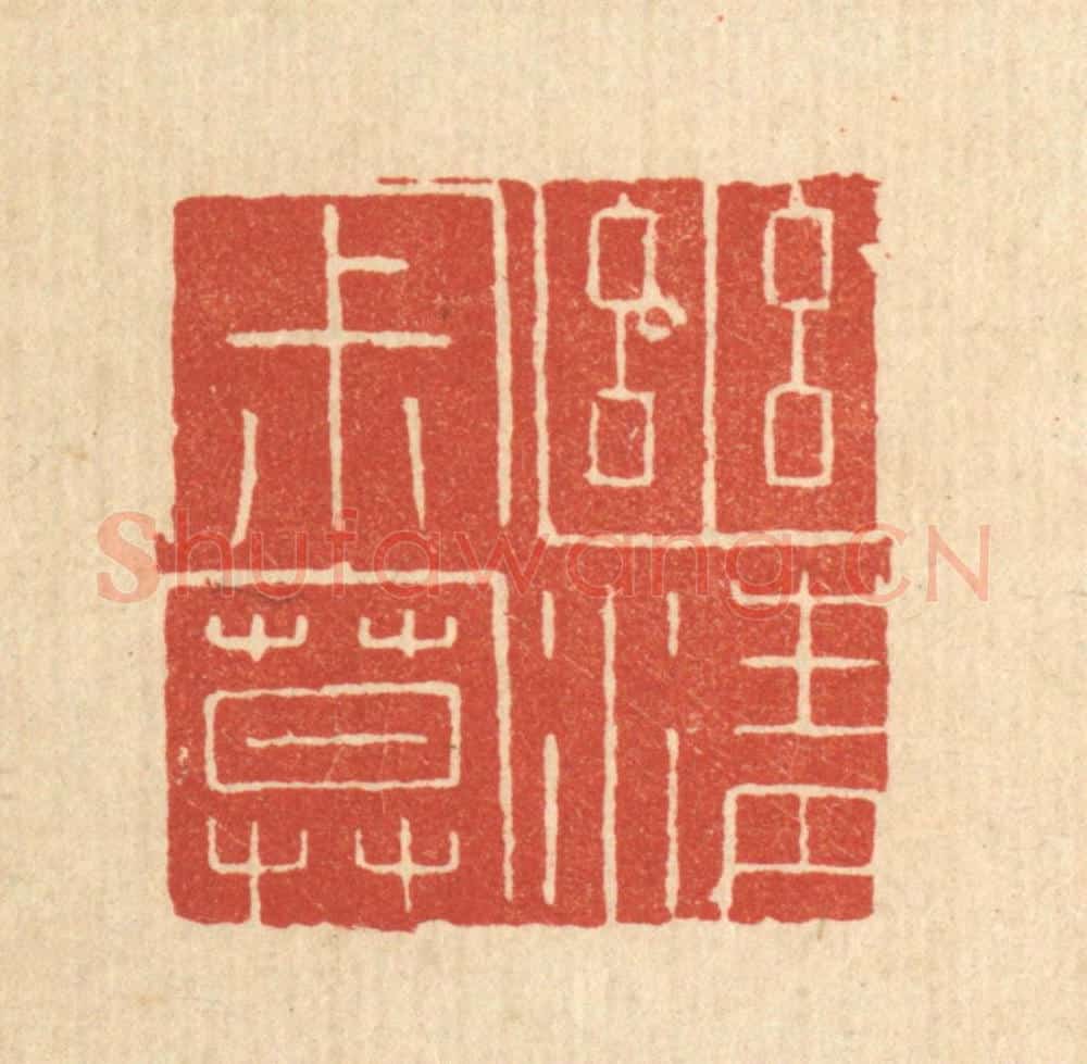 清 陈浩篆 篆刻印章作品《幽清寂寞》