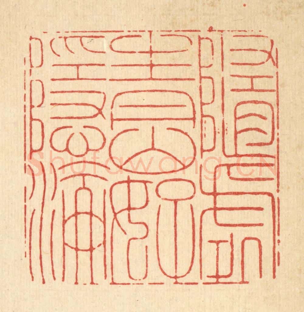 清 戴启伟篆 篆刻印章作品《随处青山好隐沦》