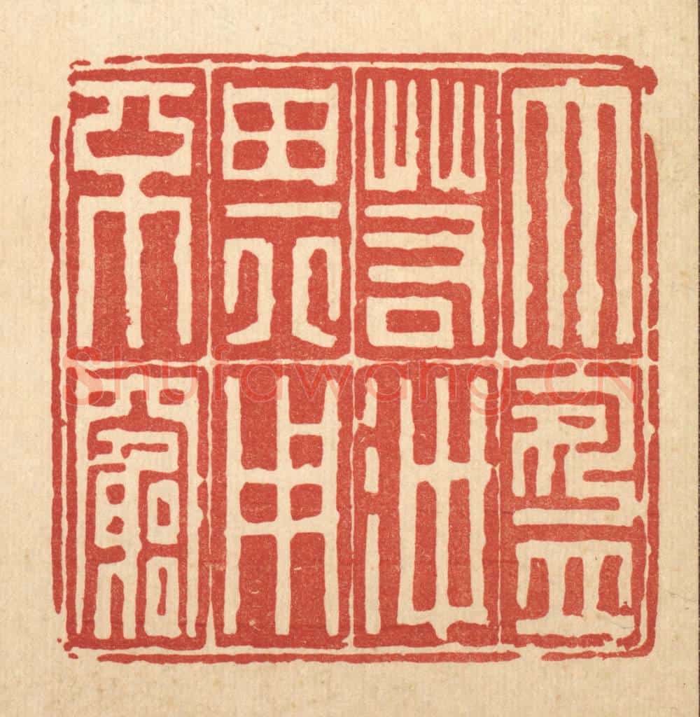 清 吴钧篆 篆刻印章作品《大盈若冲,其用不穷》