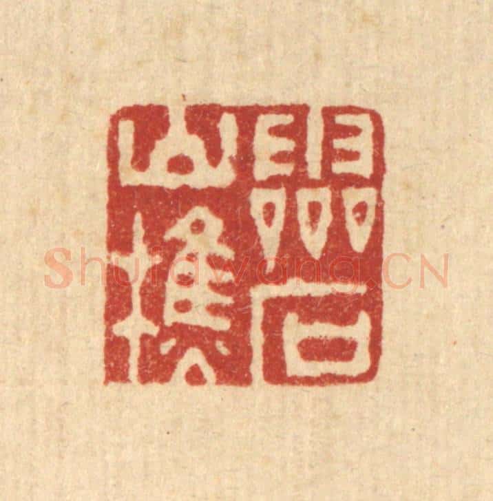 清 俞珽篆 篆刻印章作品《灵石山樵》