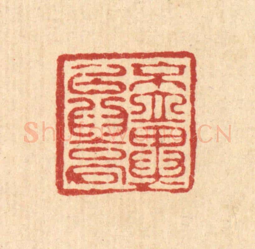 清 周竹岩篆 篆刻印章作品《不立异以为高》