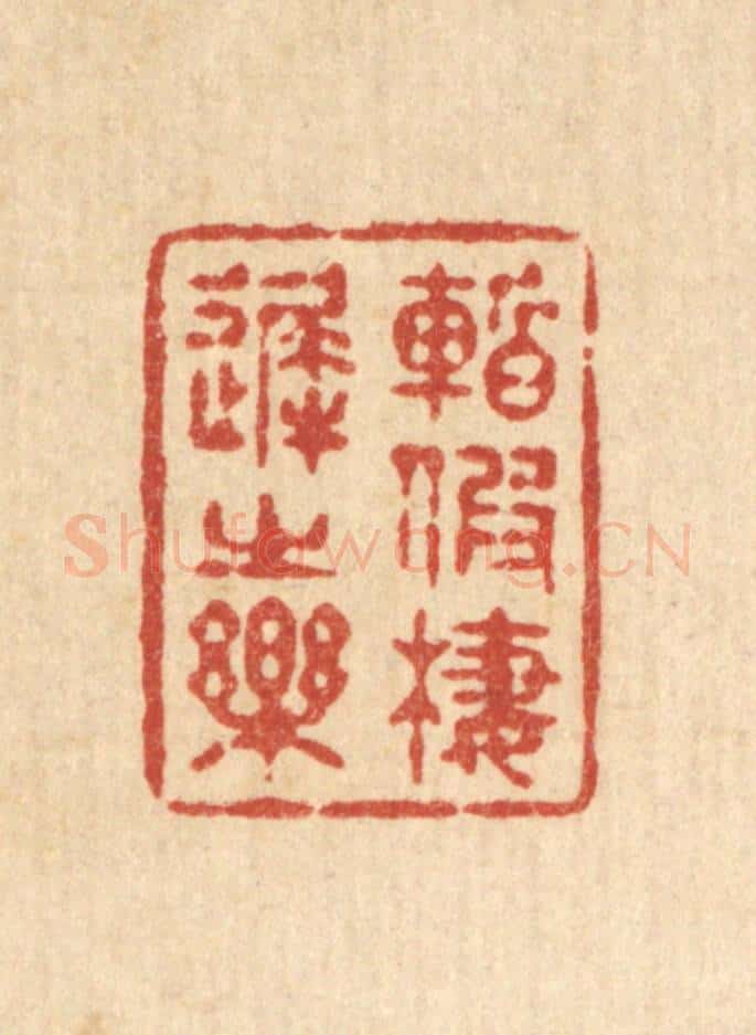 清 释续行篆 篆刻印章作品《暂假栖迟之乐》