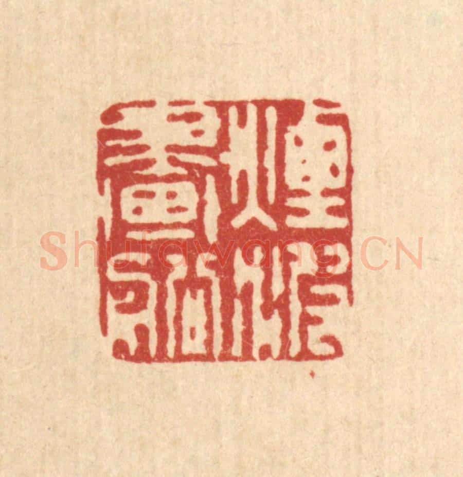 清 吴天仪篆 篆刻印章作品《烟波画船》