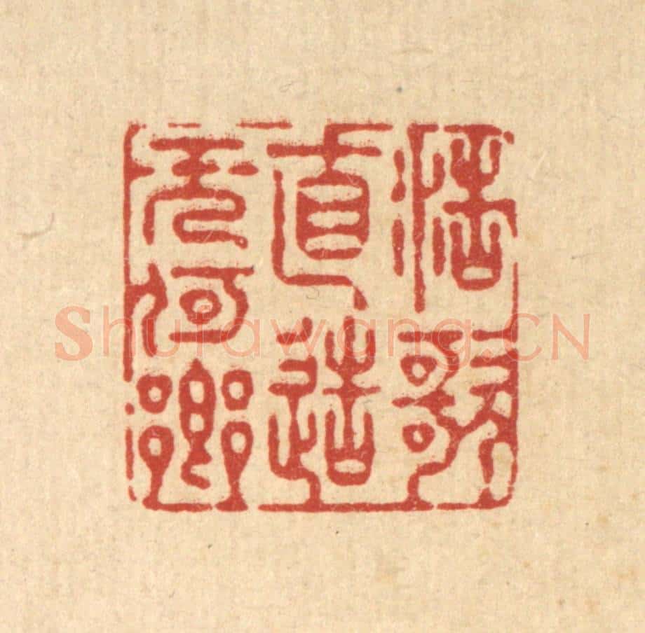 清 徐僖篆 篆刻印章作品《浩歌直造无何乡》