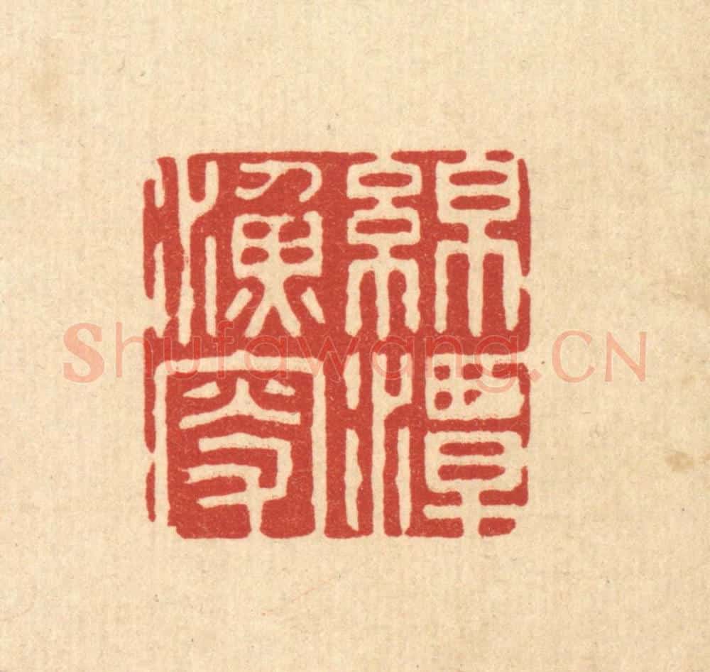 清 沈璞言篆 篆刻印章作品《绵潭渔叟》